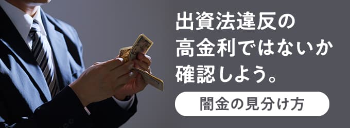 出資法違反の高金利ではないか確認しよう。（闇金の見分け方）