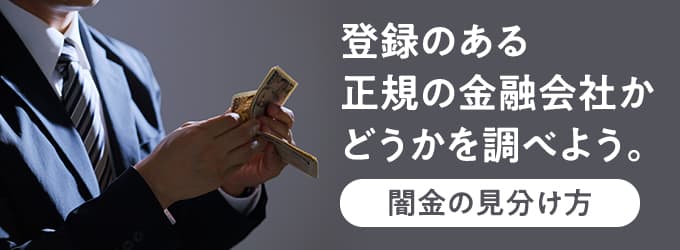 登録のある正規の金融会社かどうかを調べよう。（闇金の見分け方）