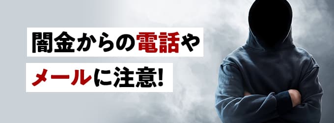 闇金からの電話やメールに注意