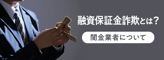 融資保証金詐欺とは？