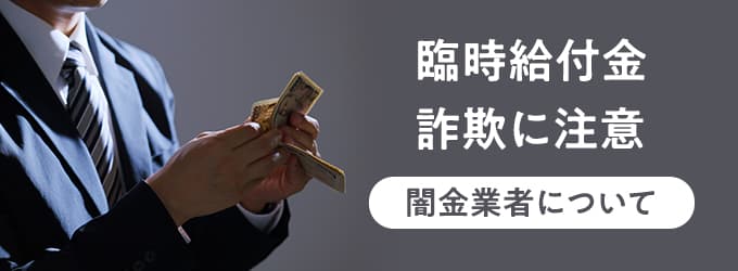 臨時給付金詐欺に注意