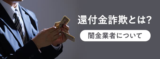 還付金詐欺とは？