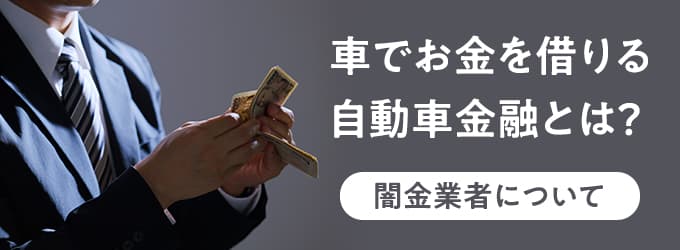 車でお金を借りる自動車金融とは？