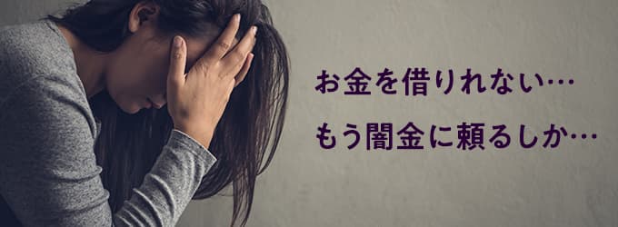 お金を借りれない…もう闇金に頼るしか…