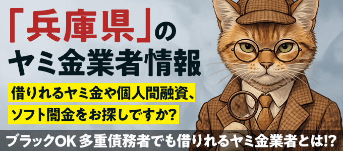 兵庫県のヤミ金業者・個人間融資情報