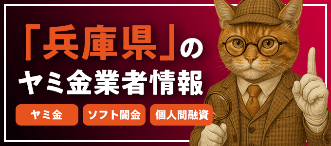 兵庫県赤穂郡のヤミ金やソフト闇金・個人間融資