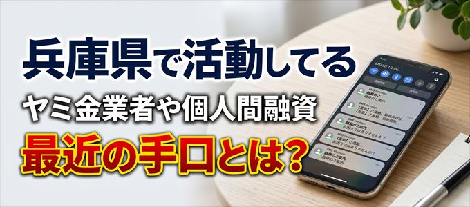 兵庫県内で借りれるヤミ金業者や個人間融資とは?